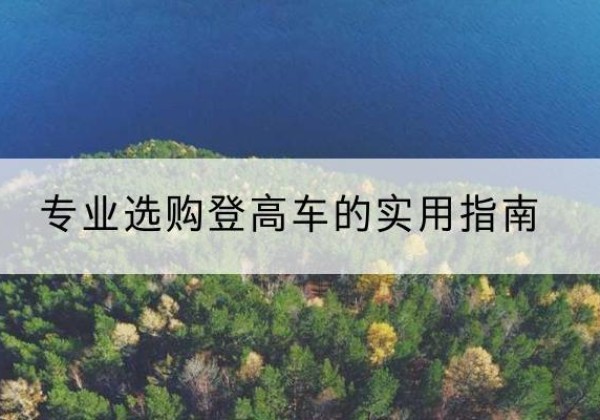 梅州电动登高车厂家推荐-专业选购登高车的实用指南