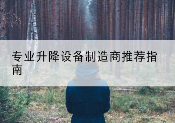 梅州电动剪叉升降平台厂家-专业升降设备制造商推荐指南
